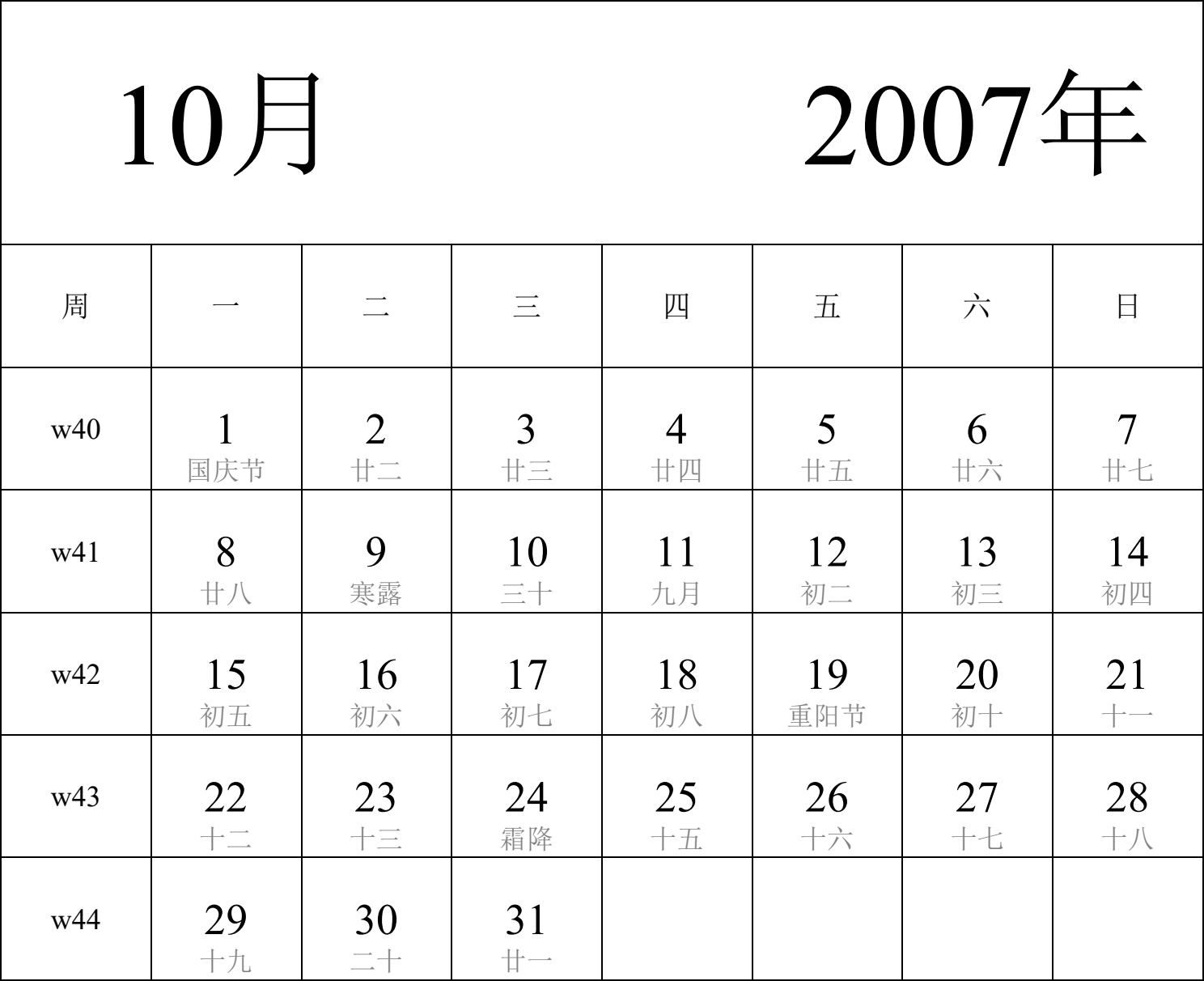 日历表2007年日历 中文版 纵向排版 周一开始 带周数 带农历 带节假日调休安排